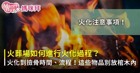 火化過程是否靈魂已跑走|火化過程要多久？火葬過程分5環節，記得這11樣物品。